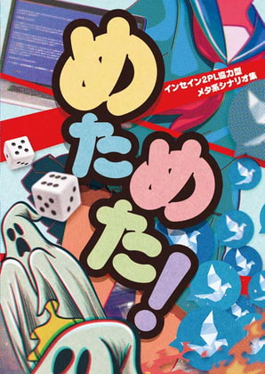 インセイン非公式2PL協力型ギャグシナリオ集「めためた!」