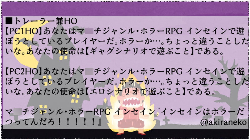 インセイン非公式2PL協力型ギャグシナリオ集「めためた!」