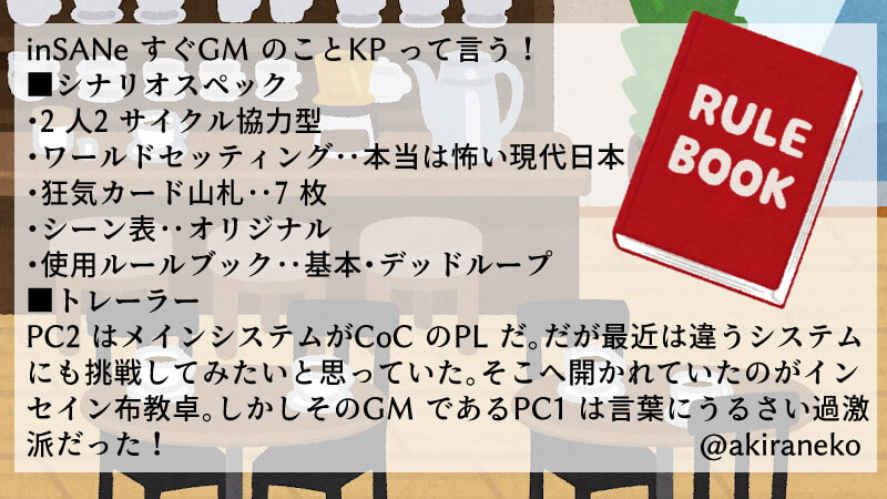 インセイン非公式2PL協力型ギャグシナリオ集「めためた!」