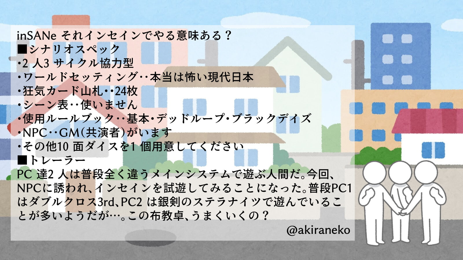 インセイン非公式2PL協力型ギャグシナリオ集「めためた!」