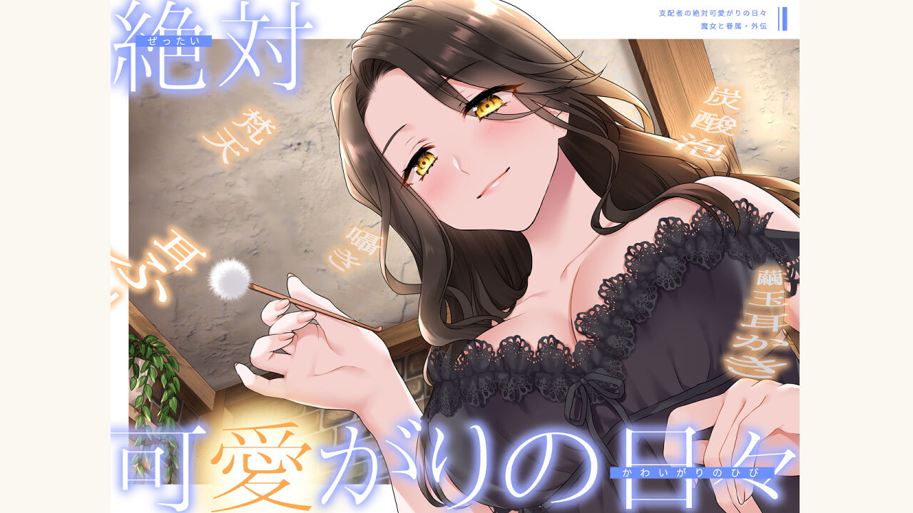 【甘やかしASMR】支配者の絶対可愛がりの日々 ～ 魔女と眷属・外伝 ～【R18版/べた惚れ/耳かき/シャンプー/マッサージ】