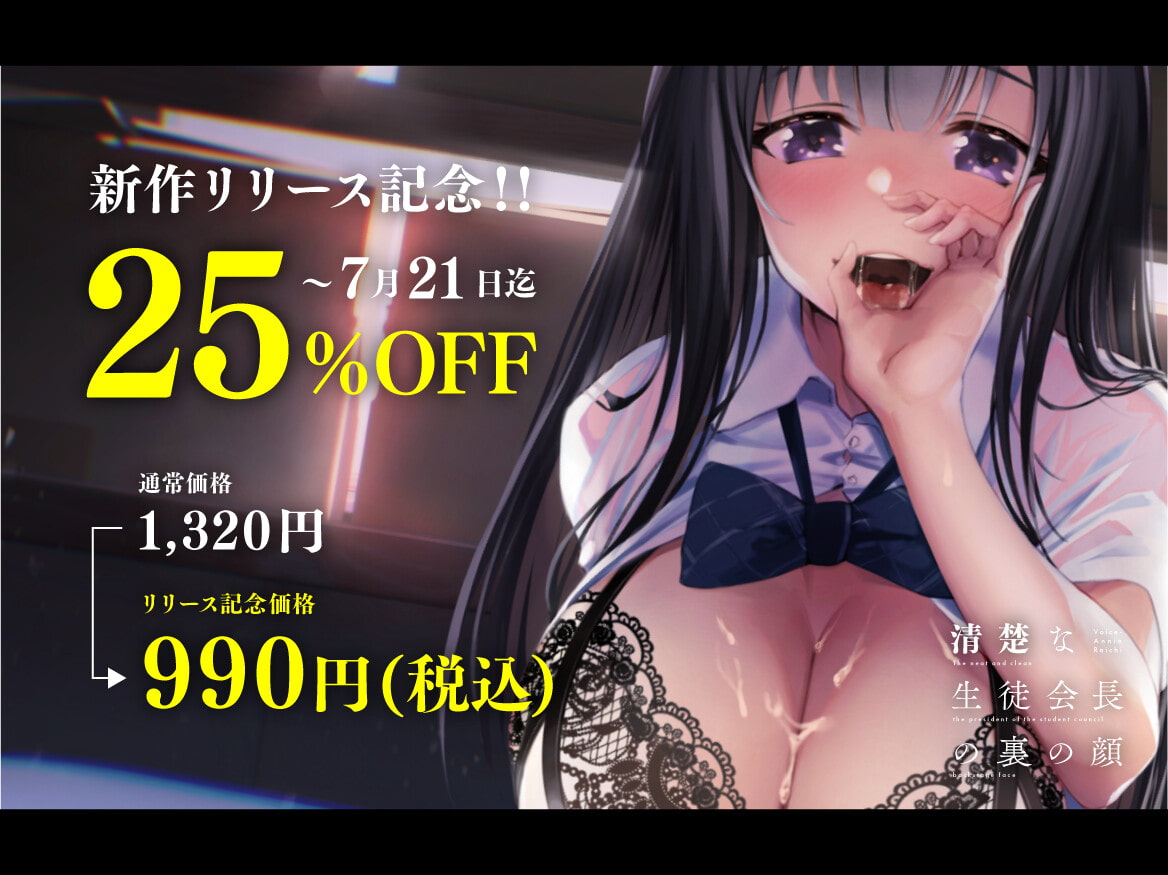 清楚な生徒会長の裏の顔～こんなにエロいだなんて聞いてない～【KU100】