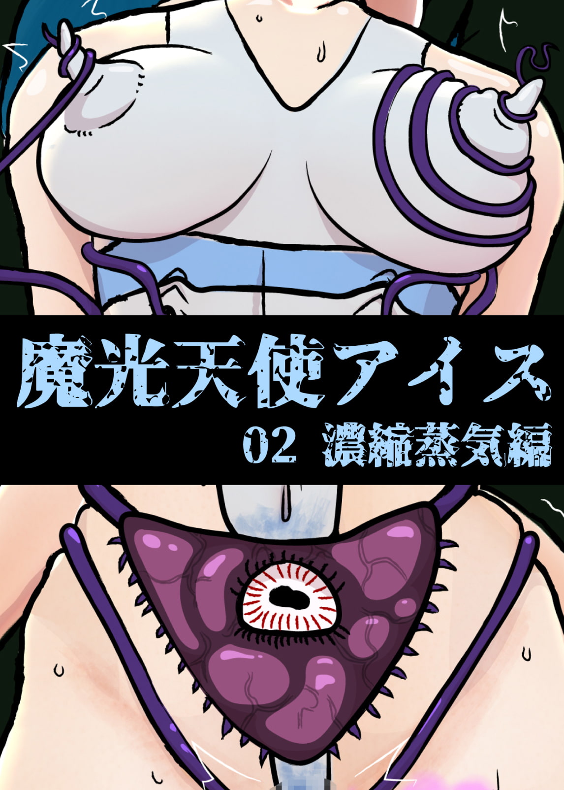 魔光天使アイス: 02 濃縮蒸気編