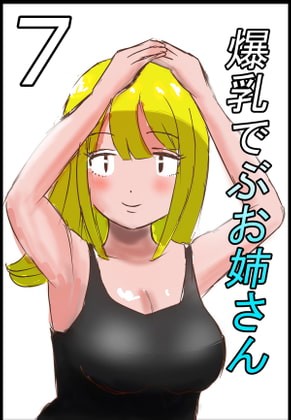 爆乳でぶお姉さん・7話