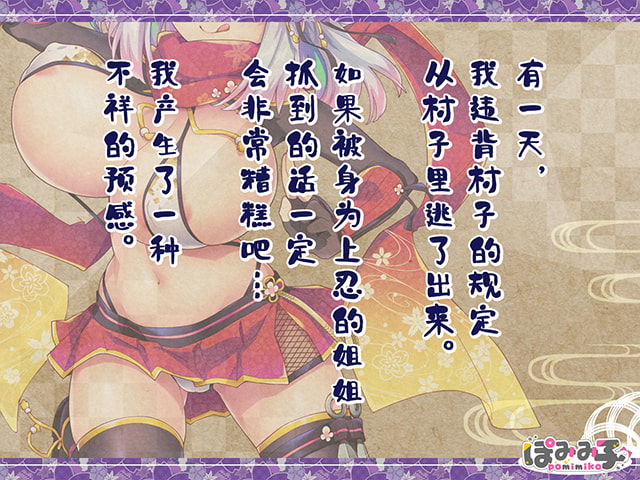 【简体版】噗咻快跑☆女忍者的恶作剧忍术