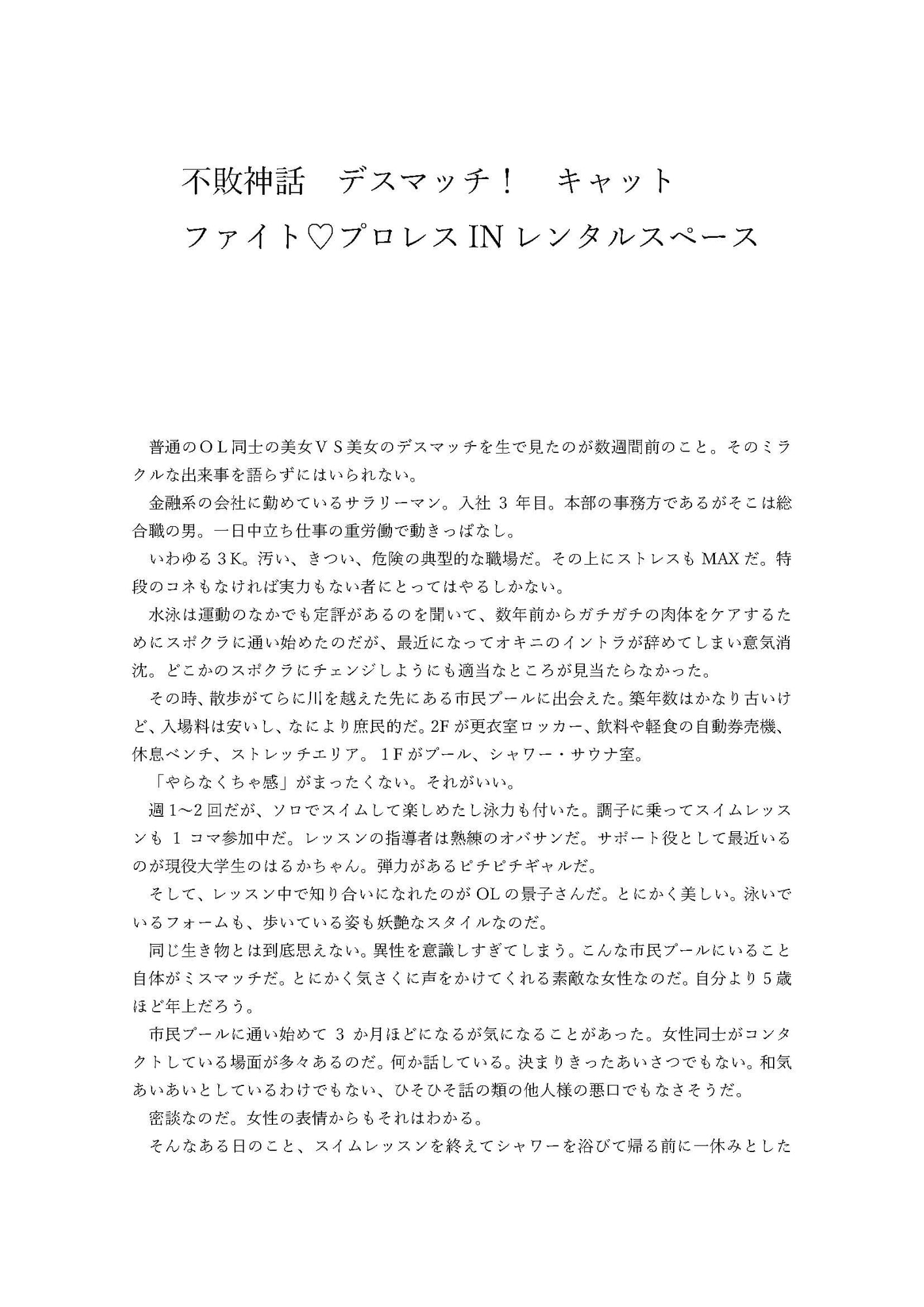 不敗神話　デスマッチ！　キャットファイト　プロレスINレンタルスペース