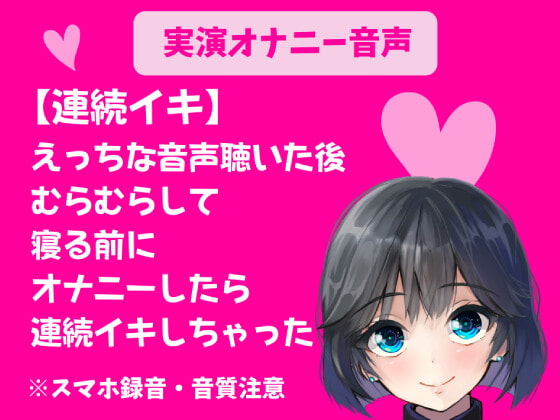 実演オナニー【連続イキ】えっちな音声聴いたあとむらむらして、寝る前にオナニーしたら連続イキしちゃった