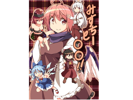 みすちーと○○