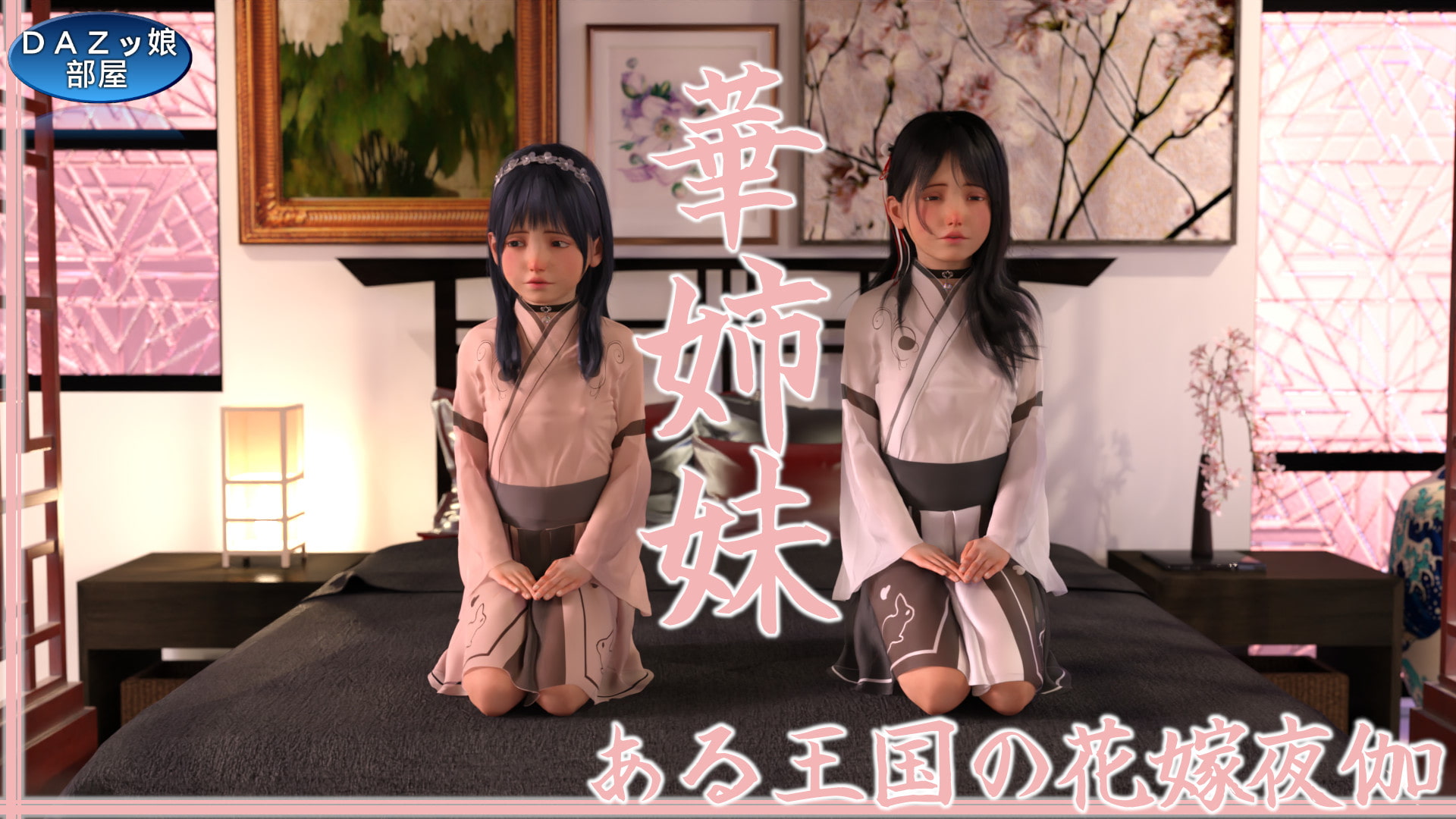 華姉妹 Vol.1