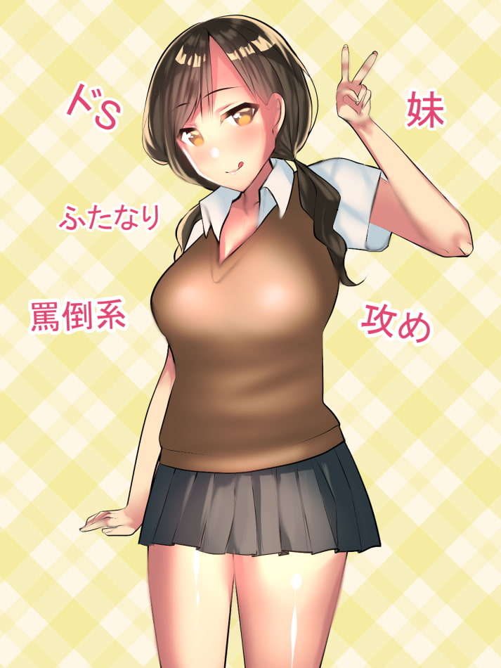 ～兄失格～僕はふたなりドS妹の駄犬