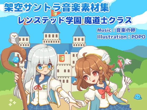 架空サントラ音楽素材集 レンステッド学園魔道士クラス
