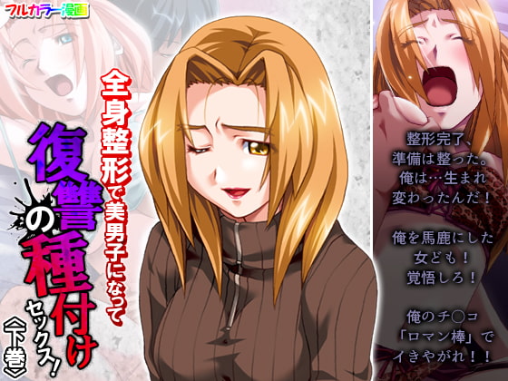 全身整形で美男子になって復讐の種付けセックス! 下巻