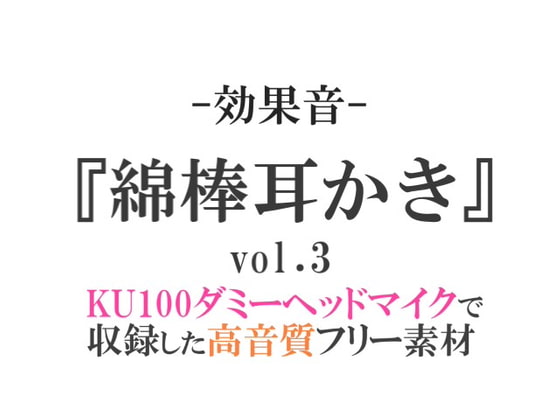 【効果音/フリー素材集】綿棒耳かきvol.3【ダミヘ収録の高音質ASMR!】
