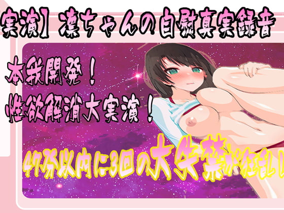 【実演】凛ちゃんの自慰真実録音,47分以内に3回の大失禁が狂乱した!