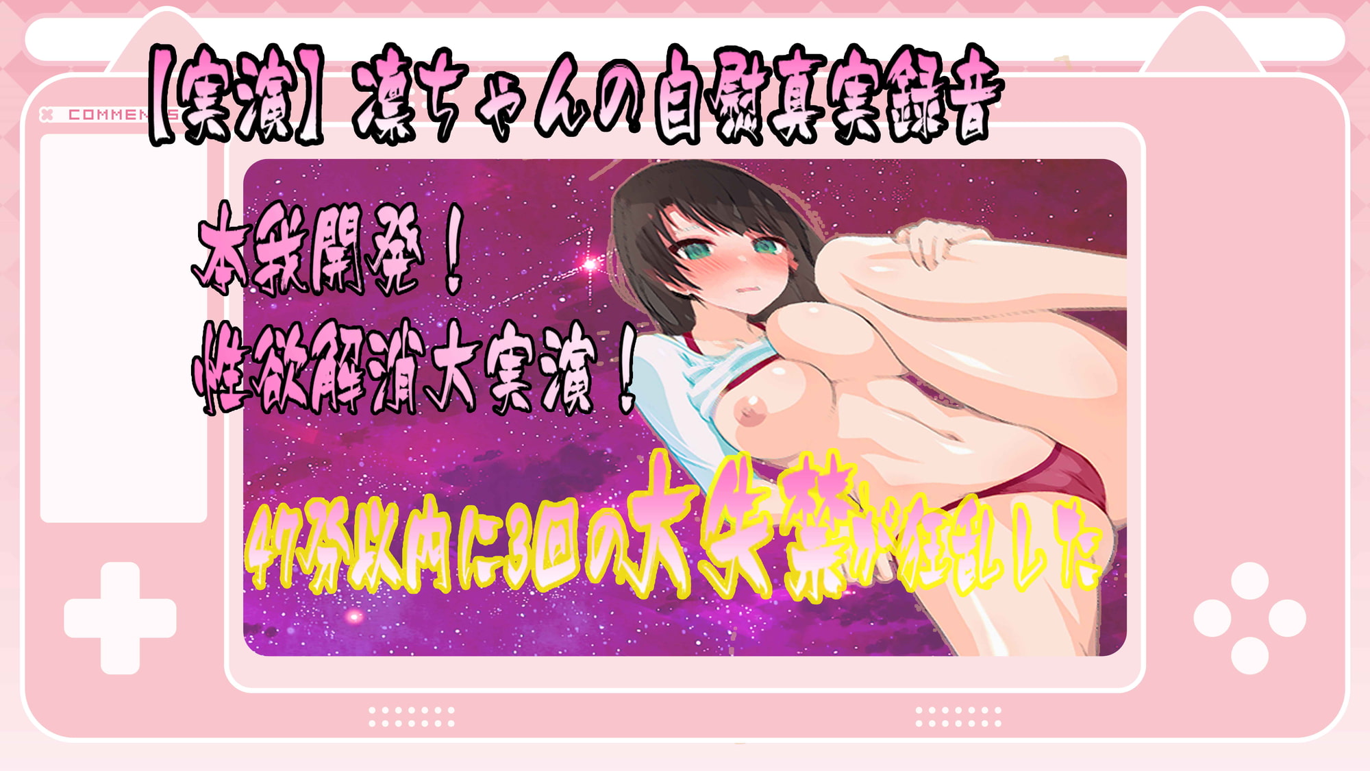 【実演】凛ちゃんの自慰真実録音,47分以内に3回の大失禁が狂乱した!