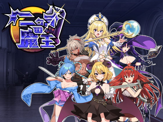 二ヶ月の魔王