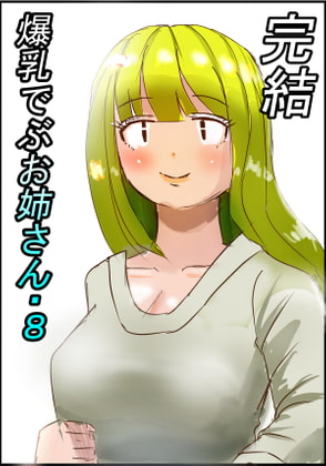 爆乳でぶお姉さん・8話