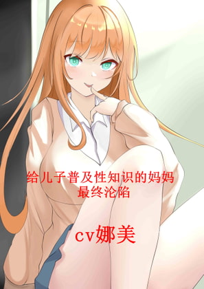 给儿子普及性知识的妈妈最终沦陷