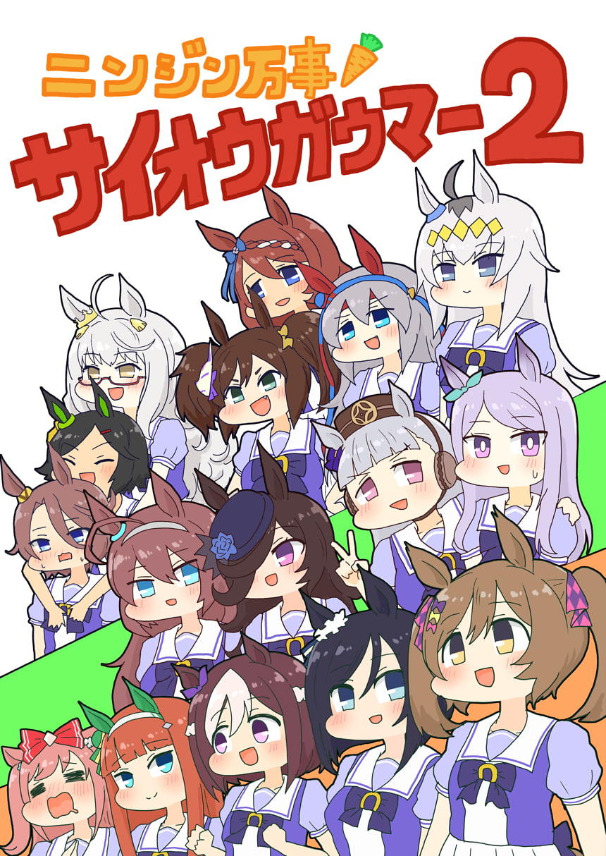 ニンジン万事サイオウガウマー2