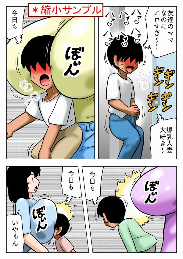 友達の爆乳ママに当てられてフルボッキ!