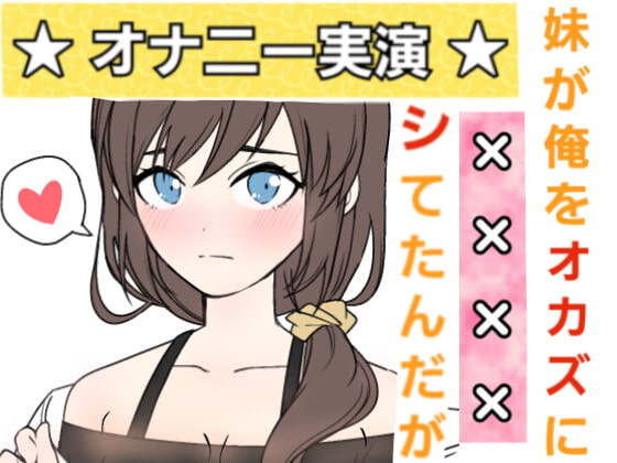 【❄オナニー実演❄】妹が僕をオカズにこっそりオナニー⁉️恥ずかしがり屋な妹がイっちゃうまでのリアルな10分間✨家族にバレないように小声で喘ぐ1人エッチASMR‼️