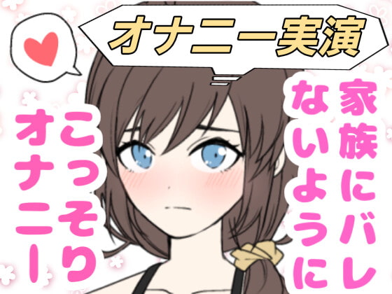 【❄オナニー実演❄】妹が僕をオカズにこっそりオナニー⁉️恥ずかしがり屋な妹がイっちゃうまでのリアルな10分間✨家族にバレないように小声で喘ぐ1人エッチASMR‼️