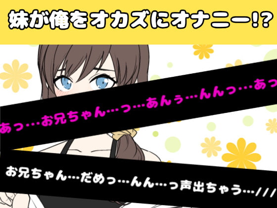 【❄オナニー実演❄】妹が僕をオカズにこっそりオナニー⁉️恥ずかしがり屋な妹がイっちゃうまでのリアルな10分間✨家族にバレないように小声で喘ぐ1人エッチASMR‼️