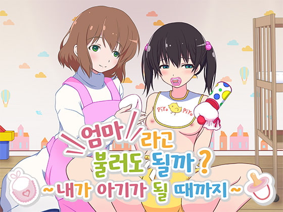 엄마라고 불러도 될까? ～내가 아기가 될 때까지～