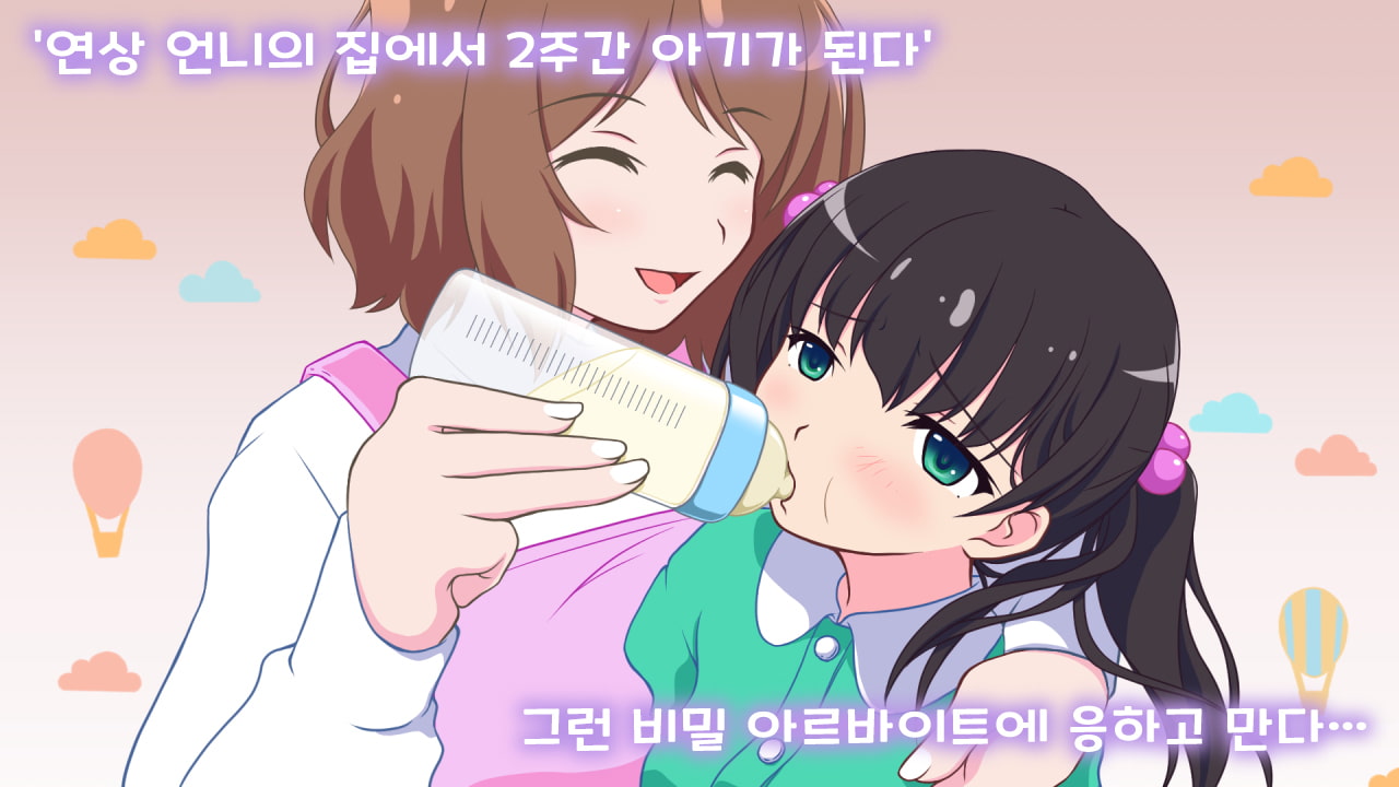 엄마라고 불러도 될까? ～내가 아기가 될 때까지～