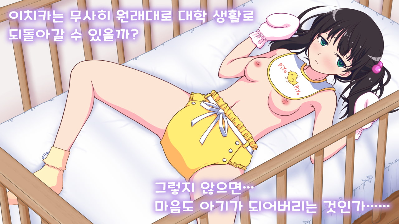 엄마라고 불러도 될까? ～내가 아기가 될 때까지～