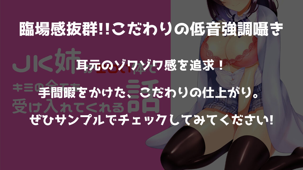 ～低音強調ゾワゾワ囁き～ JK姉がエロい体でキミの想いを全て受け入れてくれる話 【ハイレゾバイノーラル】