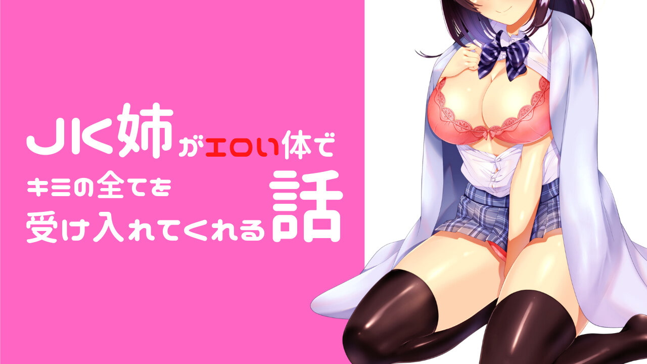 ～低音強調ゾワゾワ囁き～ JK姉がエロい体でキミの想いを全て受け入れてくれる話 【ハイレゾバイノーラル】