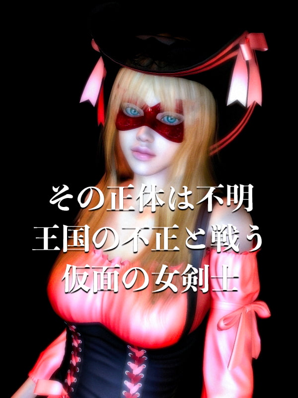 女剣士 家畜奴隷調教(上)囚われの救世主