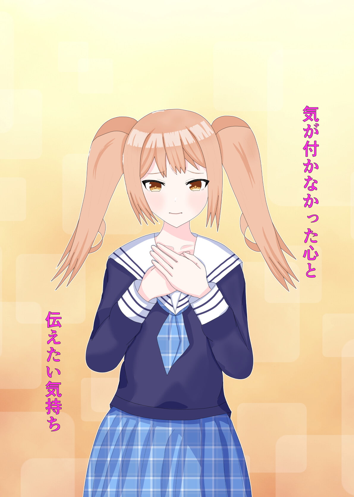 気が付かなかった心と、伝えたい気持ち