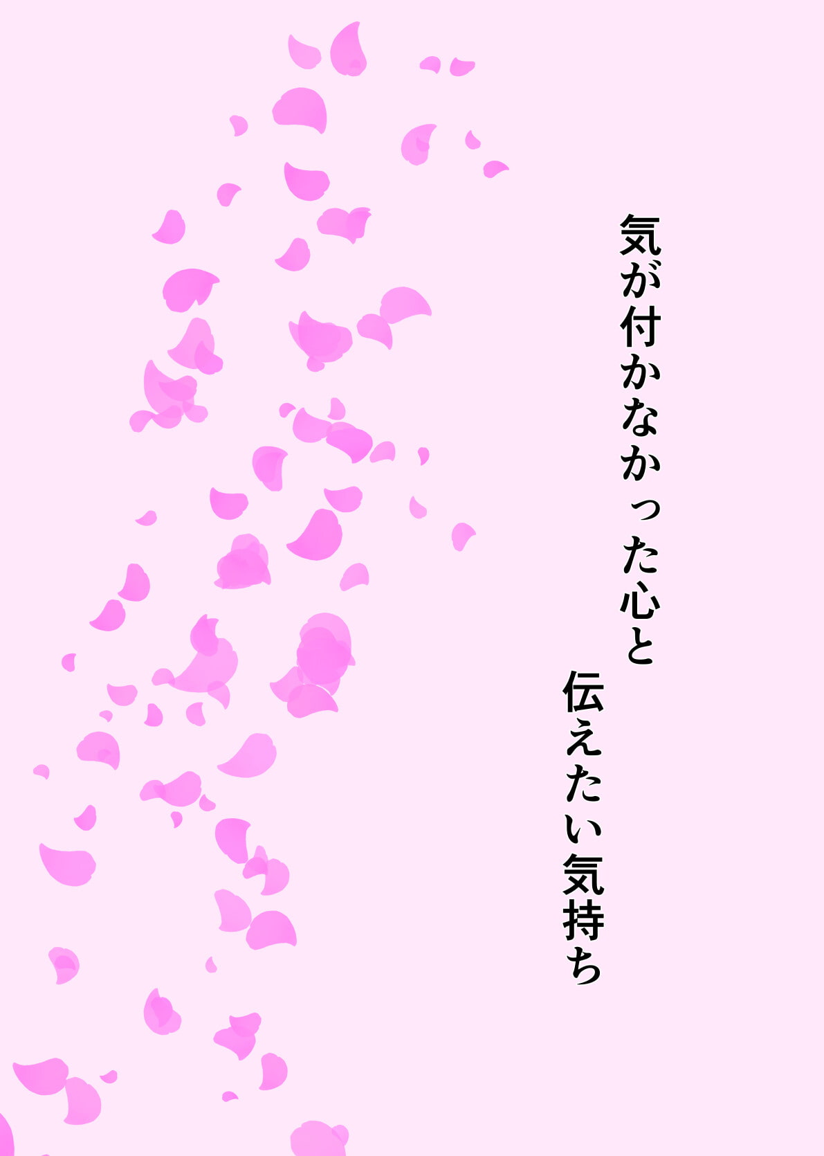 気が付かなかった心と、伝えたい気持ち