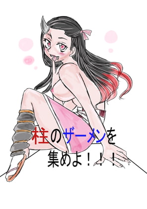 柱のザーメンを集めよ!!!