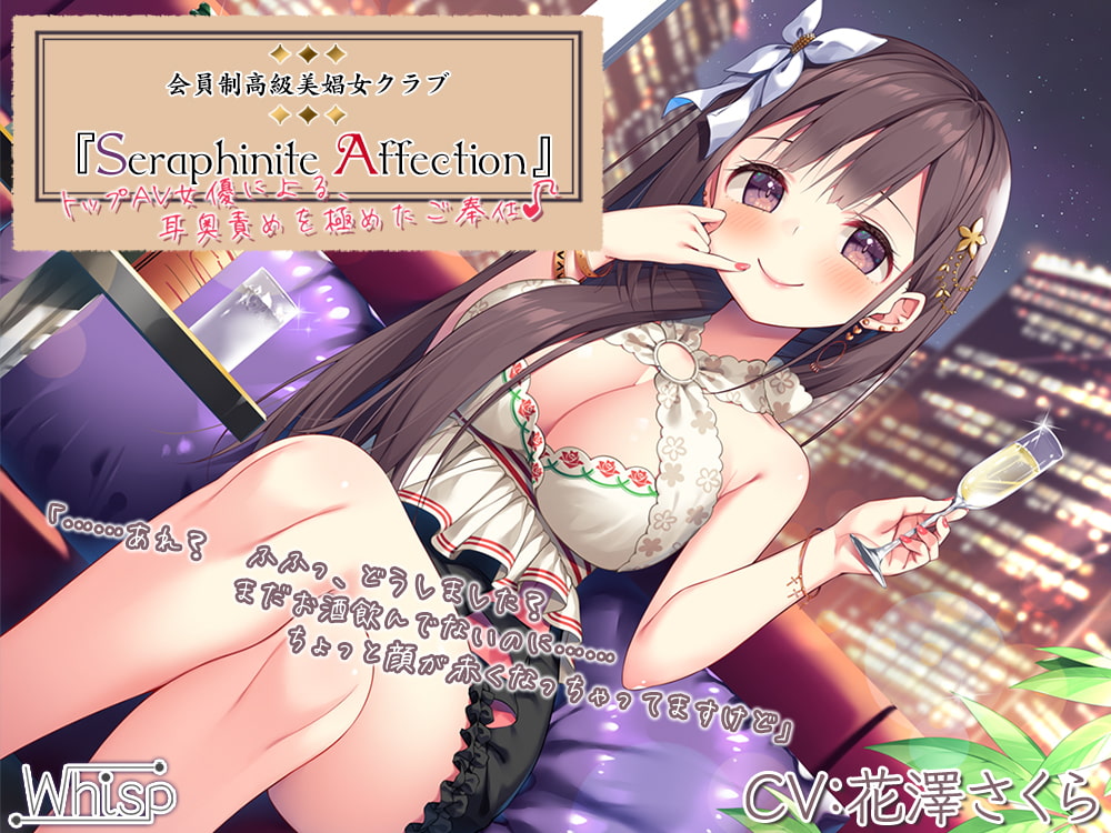 【45時間の高級美娼女クラブ】Seraphinite affectionコンプリートパック