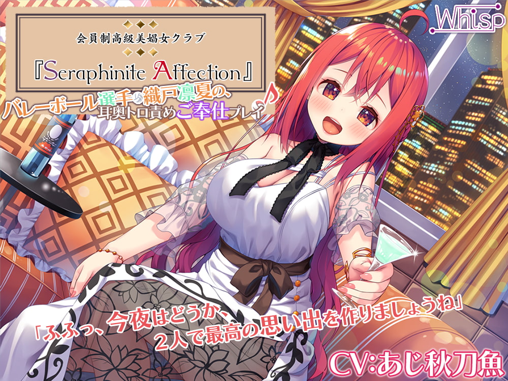 【45時間の高級美娼女クラブ】Seraphinite affectionコンプリートパック