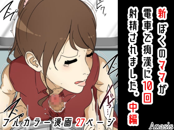 新 ぼくのママが電車で痴漢に10回射精されました。 中編
