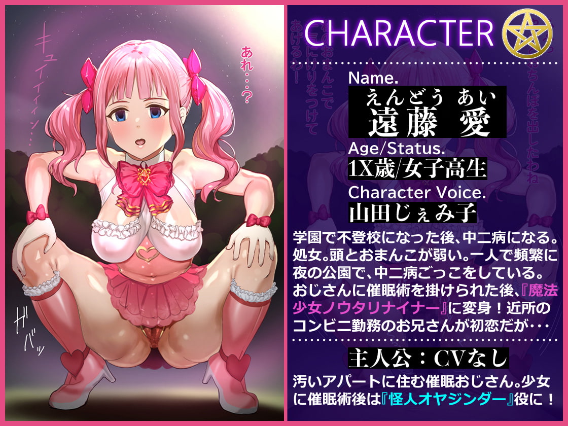 中二病の魔法少女と催眠わからせおじさん ～笑って抜ける!汚ちんぽで中二病のメスガキを快楽堕ち～