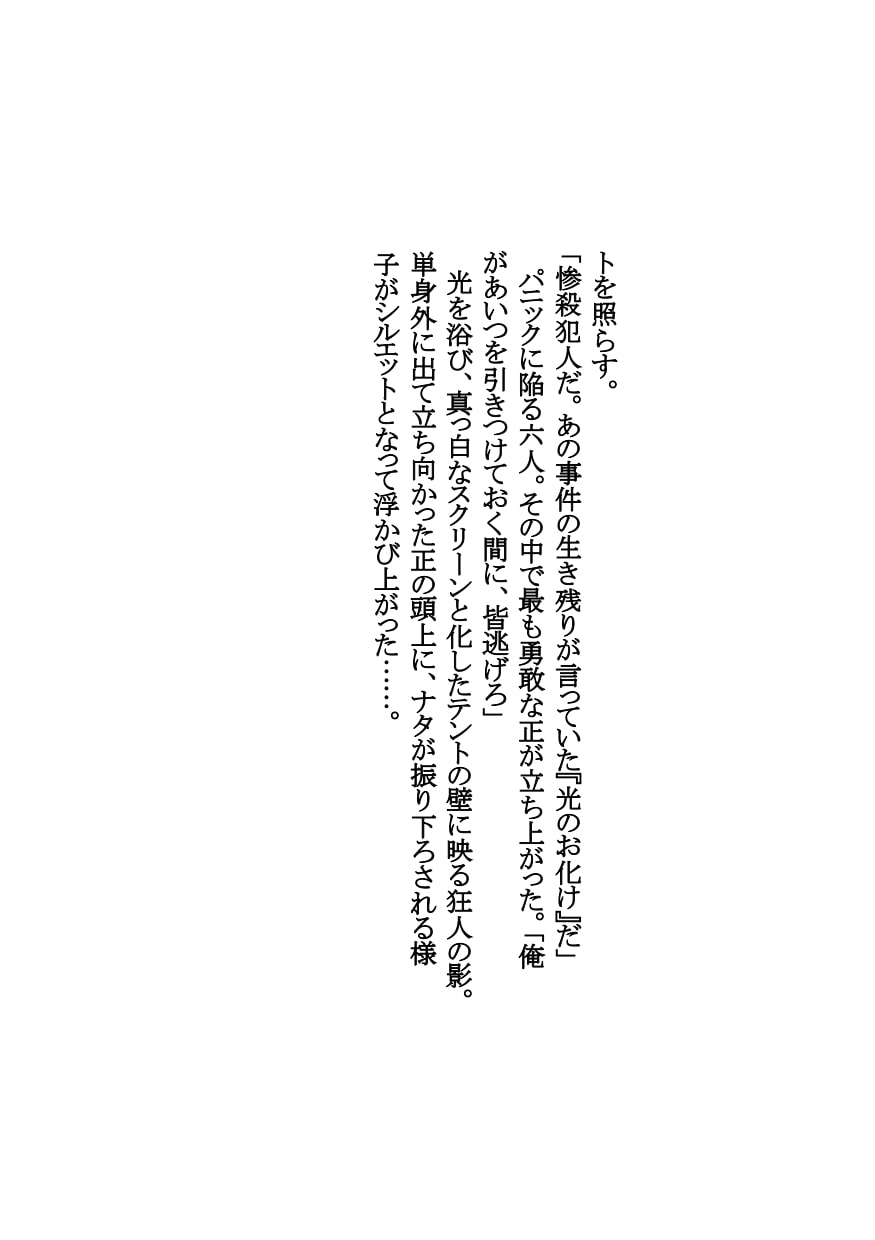 【官能短編小説】瀬井隆 初期傑作集 エロティックホラー編5「キャンプ場の惨劇」