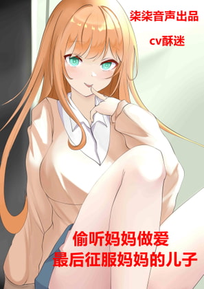 偷听妈妈做爱,最后征服妈妈的儿子