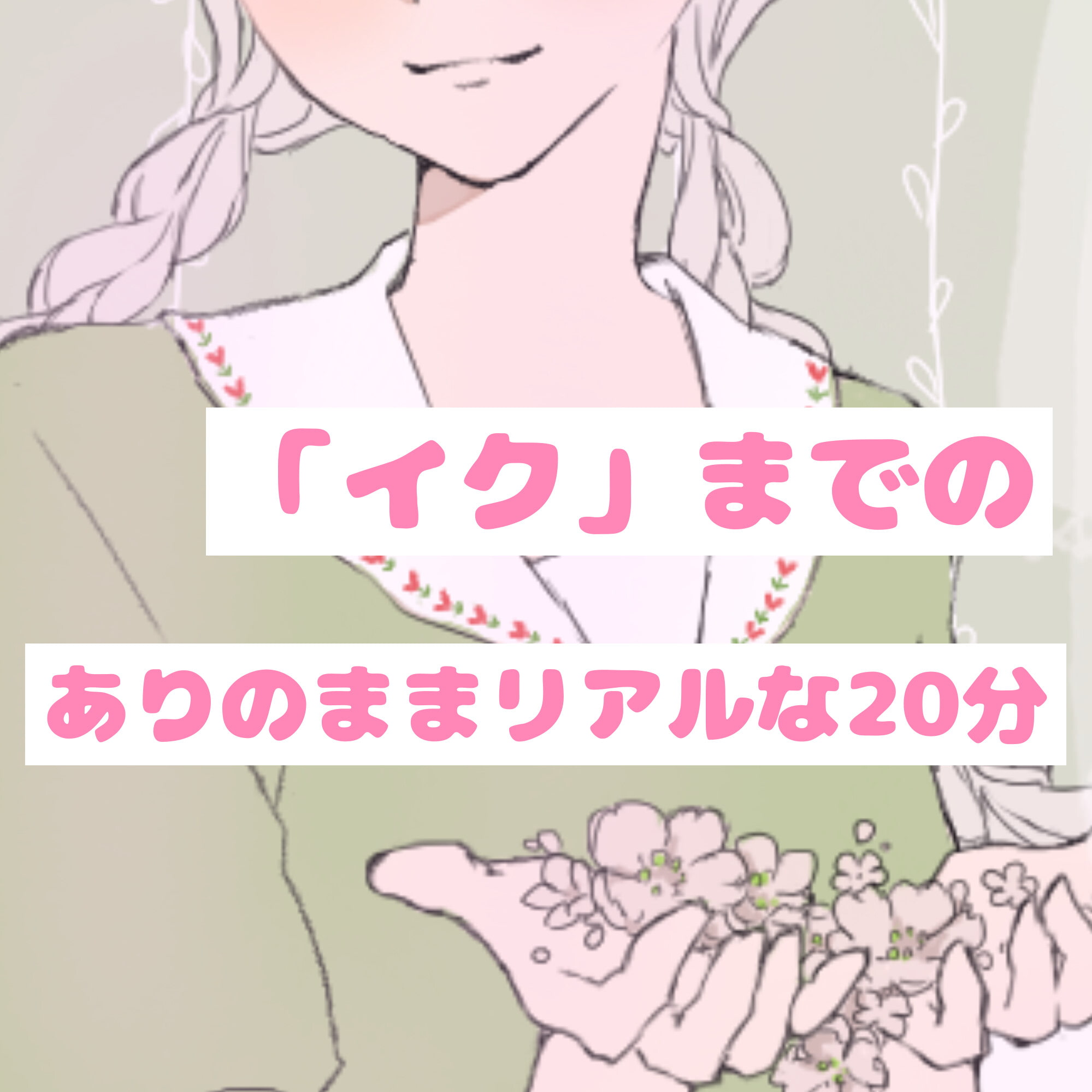 【❄オナニー実演❄】現役声優!?がこっそり実演デビューPart2✨我慢できずに連続イキ!?お喋りして一緒にイクまでの濃密20分!!クチュ音入りのリアル1人エッチ✨