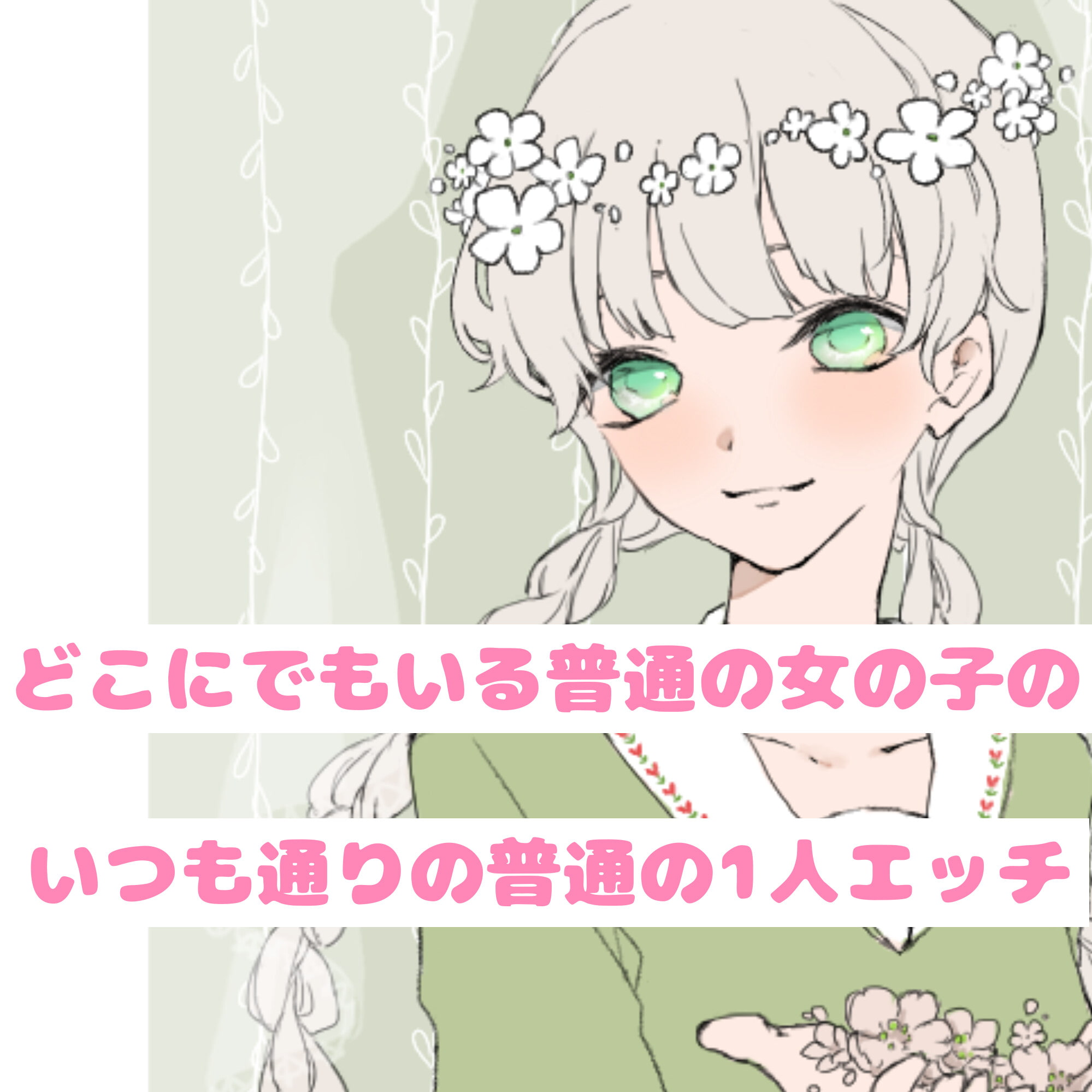 【❄オナニー実演❄】現役声優!?がこっそり実演デビューPart2✨我慢できずに連続イキ!?お喋りして一緒にイクまでの濃密20分!!クチュ音入りのリアル1人エッチ✨