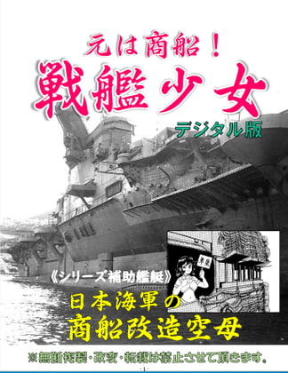 元は商船!戦艦少女 《シリーズ補助艦艇》 日本海軍の商船改造空母