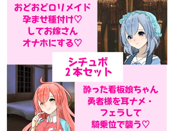 【シチュボ2本セット】性処理専門おどおどロリメイドにはらませ種付けしてお嫁さんオナホにする/酔った看板娘ちゃん、勇者様を耳ナメ・フェラして騎乗位で襲う