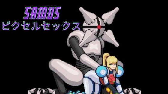 Samus - ピクセルセックス