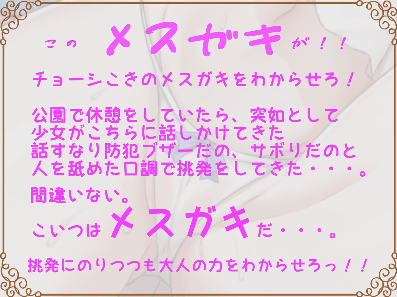 【バイノーラル】ばかばかざこざこ痴ロリメスガキちゃん交遊録!～お兄ちゃんとファックしたがり!～