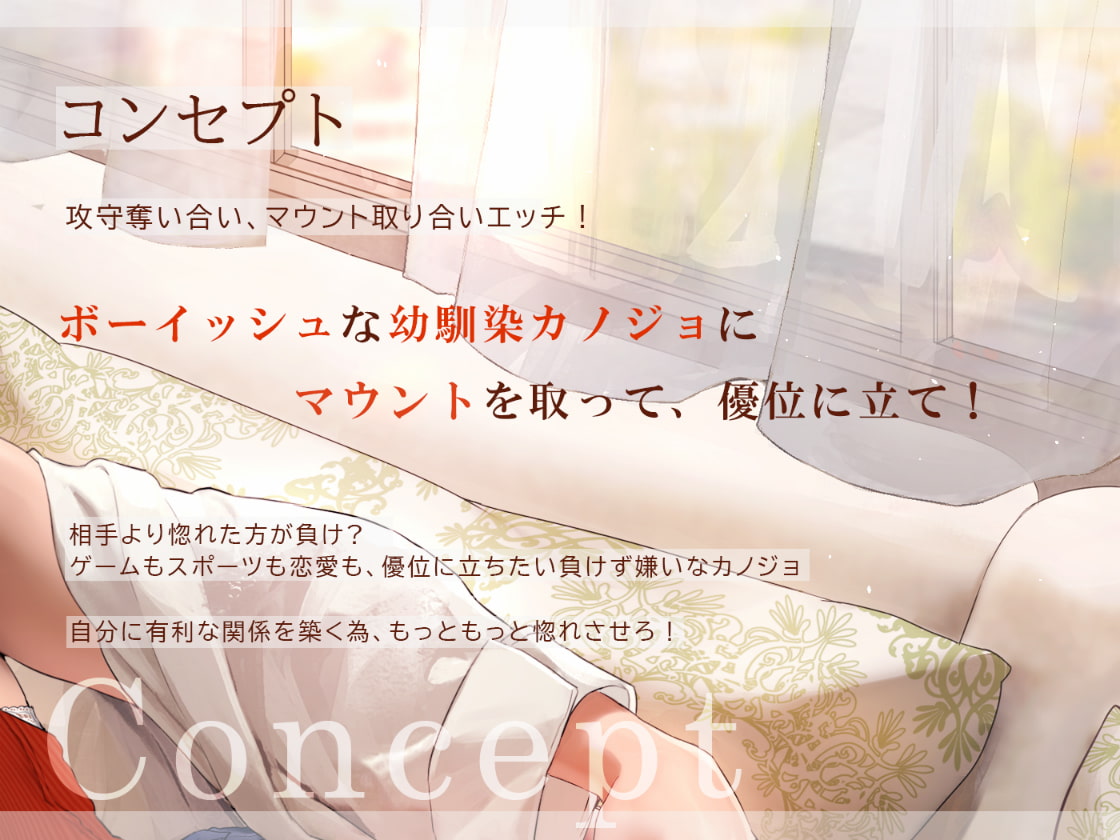 だらパコ ガールフレンド ～カノジョ感0の幼馴染♀とマウント取り合いえっち～