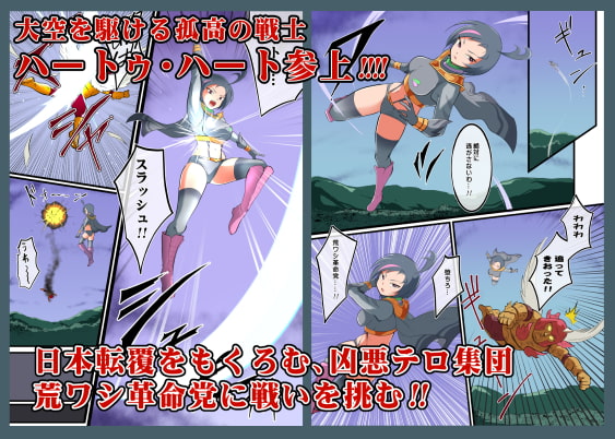 たたかえ!ハートゥ・ハート